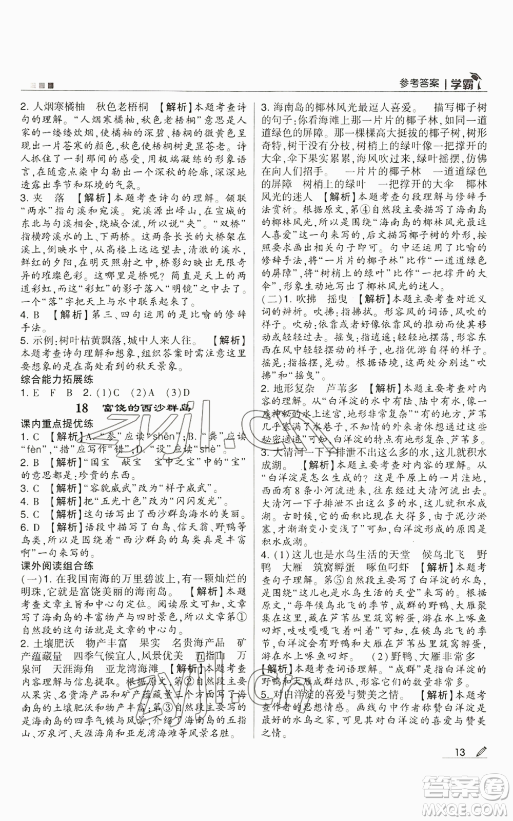 甘肅少年兒童出版社2022經(jīng)綸學(xué)典學(xué)霸三年級(jí)上冊(cè)語(yǔ)文人教版參考答案