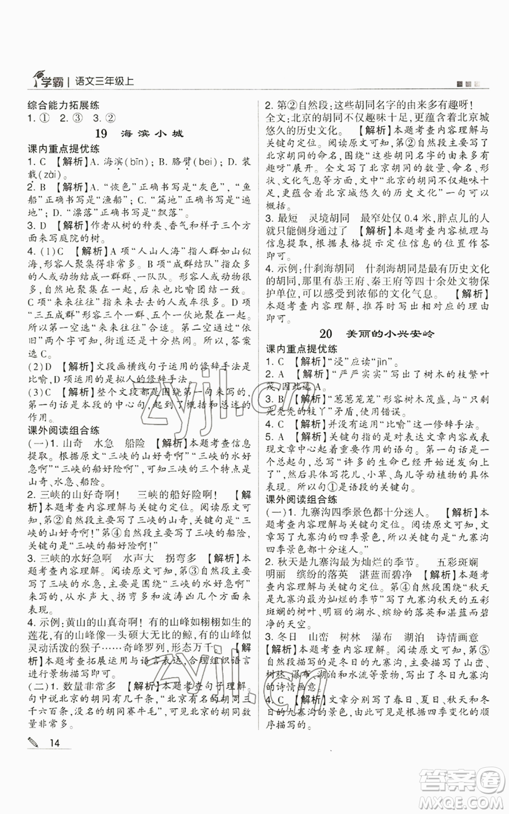 甘肅少年兒童出版社2022經(jīng)綸學(xué)典學(xué)霸三年級(jí)上冊(cè)語(yǔ)文人教版參考答案