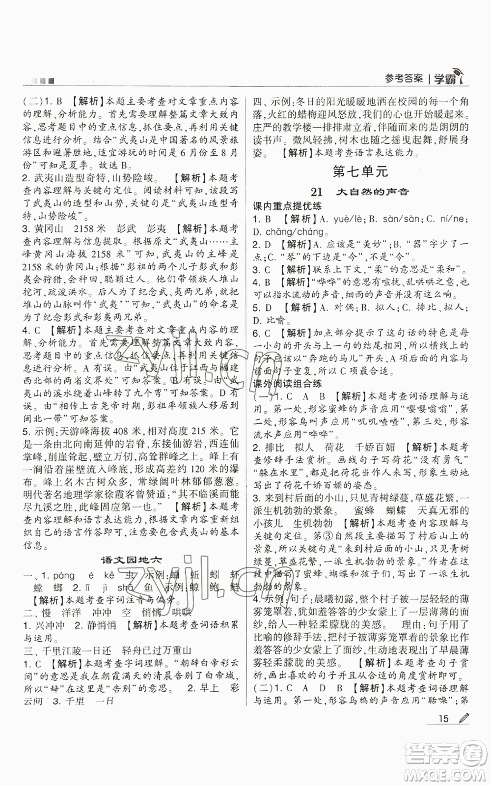 甘肅少年兒童出版社2022經(jīng)綸學(xué)典學(xué)霸三年級(jí)上冊(cè)語(yǔ)文人教版參考答案