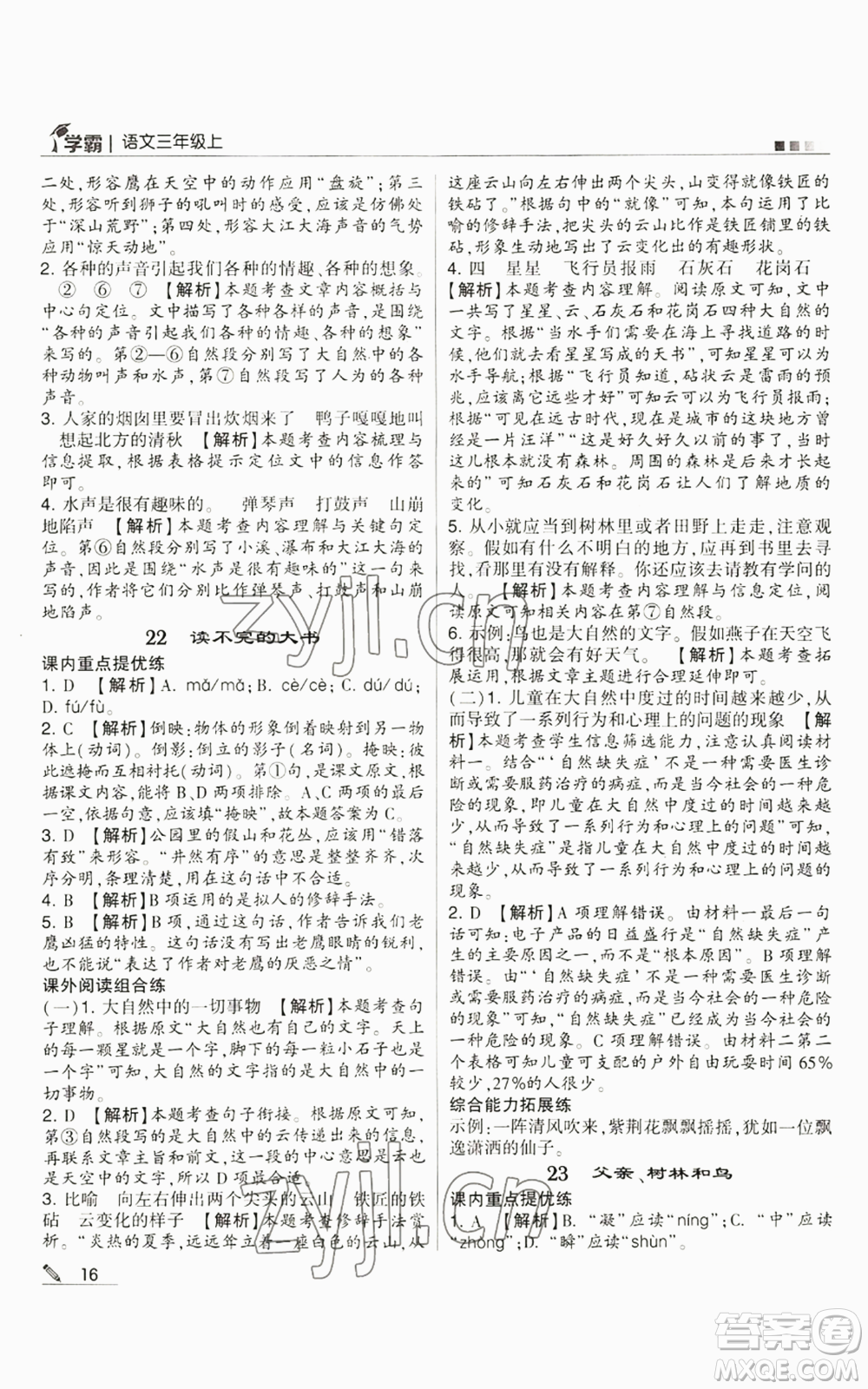 甘肅少年兒童出版社2022經(jīng)綸學(xué)典學(xué)霸三年級(jí)上冊(cè)語(yǔ)文人教版參考答案