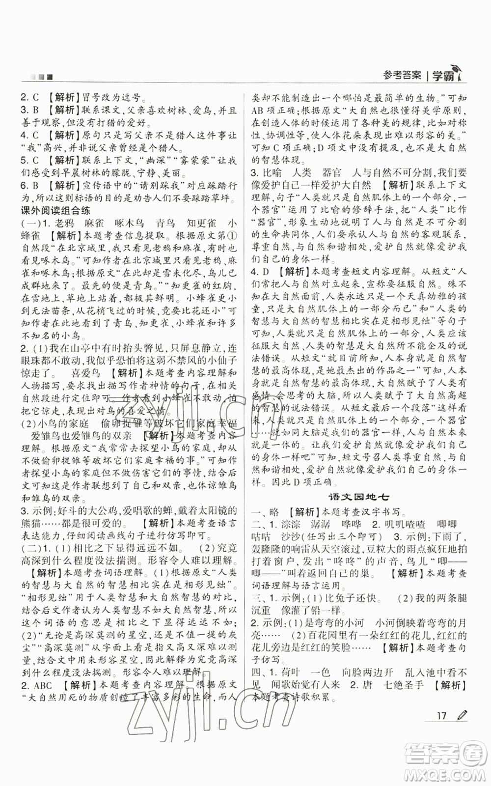 甘肅少年兒童出版社2022經(jīng)綸學(xué)典學(xué)霸三年級(jí)上冊(cè)語(yǔ)文人教版參考答案