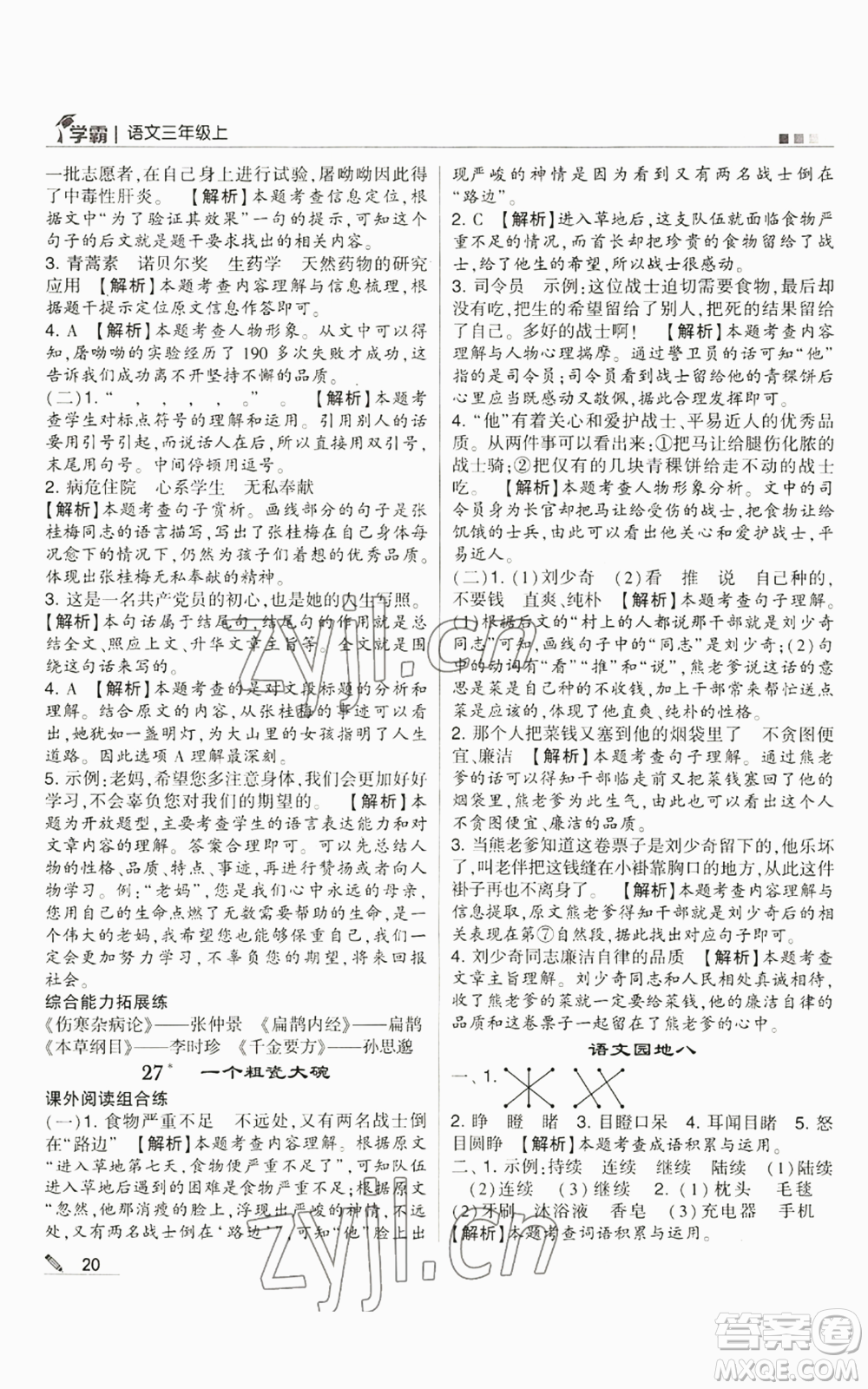甘肅少年兒童出版社2022經(jīng)綸學(xué)典學(xué)霸三年級(jí)上冊(cè)語(yǔ)文人教版參考答案