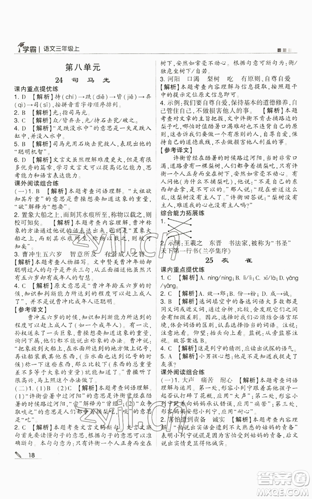 甘肅少年兒童出版社2022經(jīng)綸學(xué)典學(xué)霸三年級(jí)上冊(cè)語(yǔ)文人教版參考答案