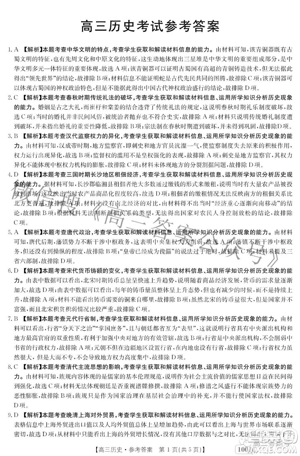 2023屆金太陽(yáng)8月聯(lián)考1001C高三歷史試題及答案