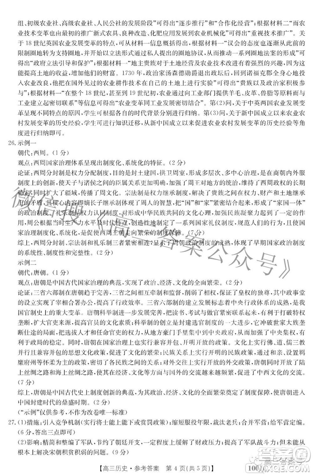 2023屆金太陽(yáng)8月聯(lián)考1001C高三歷史試題及答案
