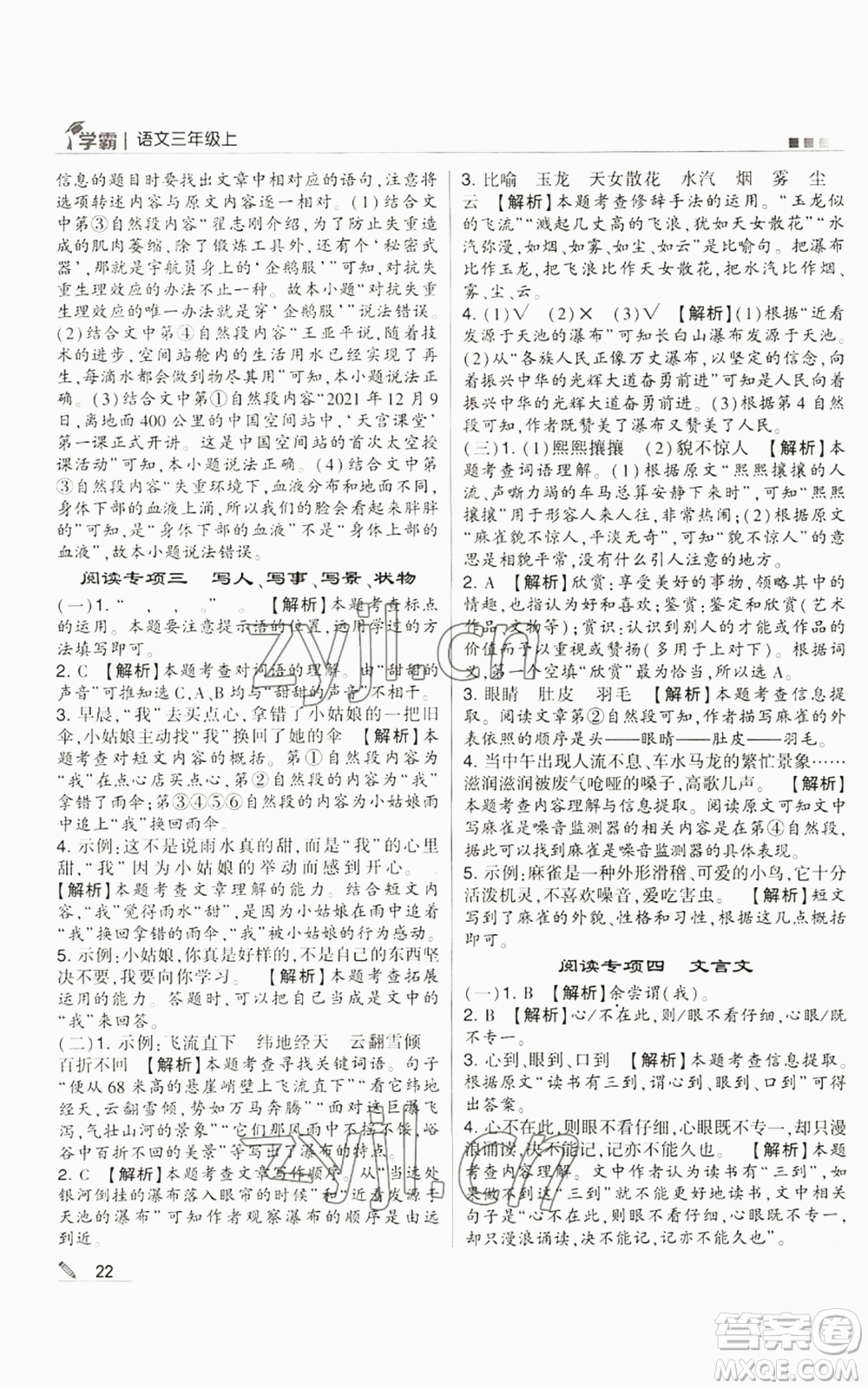 甘肅少年兒童出版社2022經(jīng)綸學(xué)典學(xué)霸三年級(jí)上冊(cè)語(yǔ)文人教版參考答案