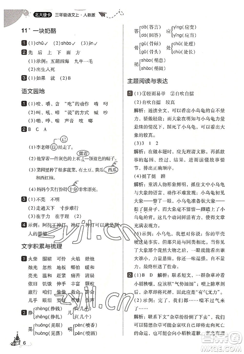 東北師范大學(xué)出版社2022北大綠卡三年級(jí)語(yǔ)文上冊(cè)人教版答案