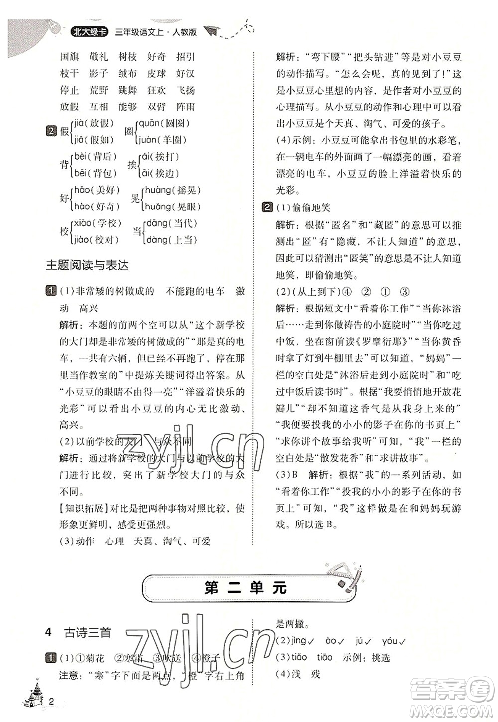 東北師范大學(xué)出版社2022北大綠卡三年級(jí)語(yǔ)文上冊(cè)人教版答案
