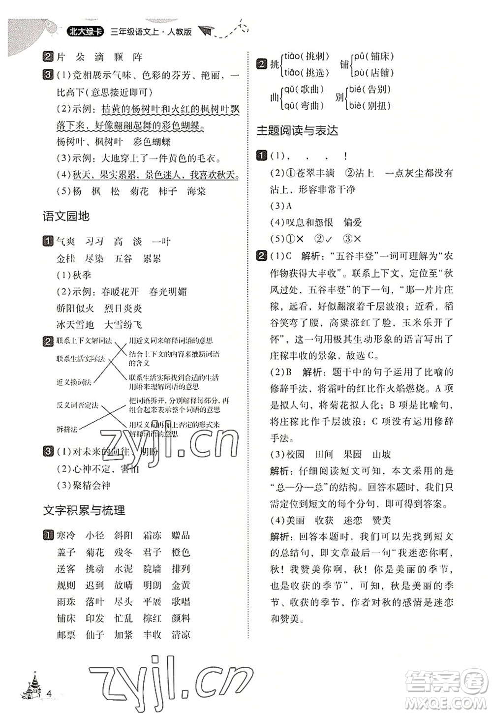 東北師范大學(xué)出版社2022北大綠卡三年級(jí)語(yǔ)文上冊(cè)人教版答案