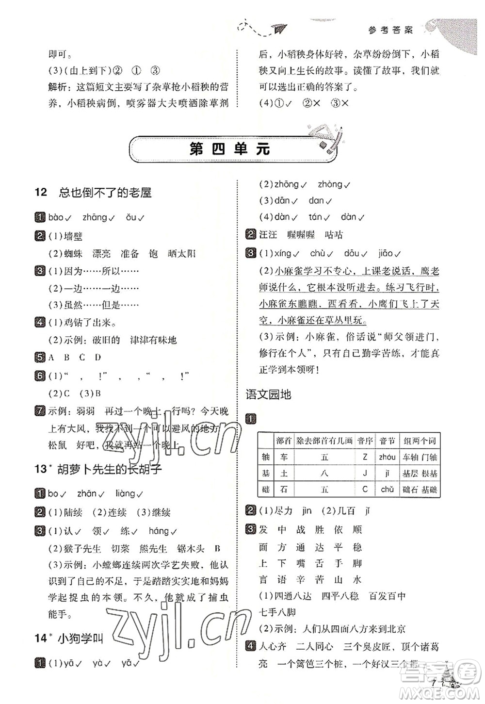 東北師范大學(xué)出版社2022北大綠卡三年級(jí)語(yǔ)文上冊(cè)人教版答案