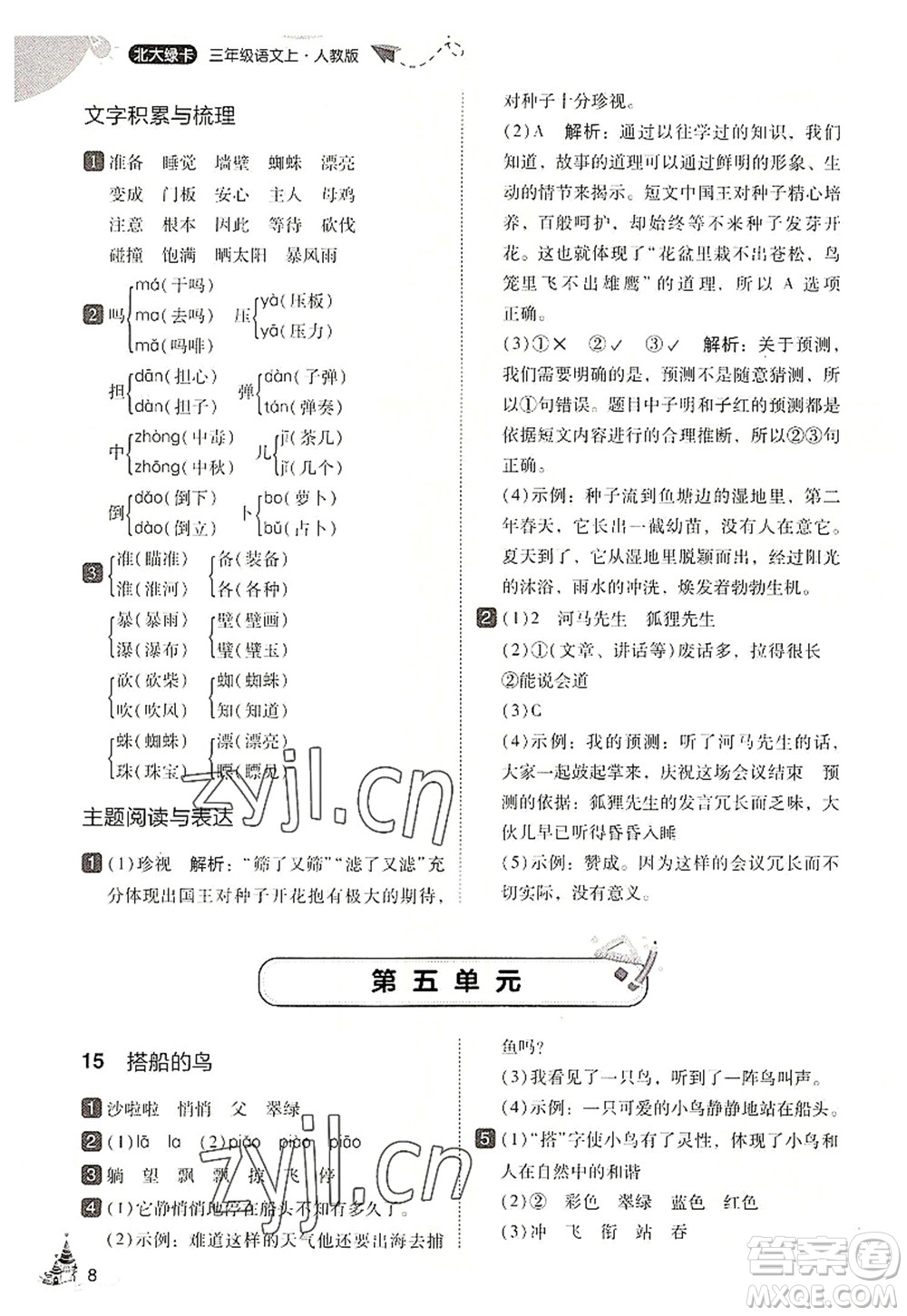 東北師范大學(xué)出版社2022北大綠卡三年級(jí)語(yǔ)文上冊(cè)人教版答案