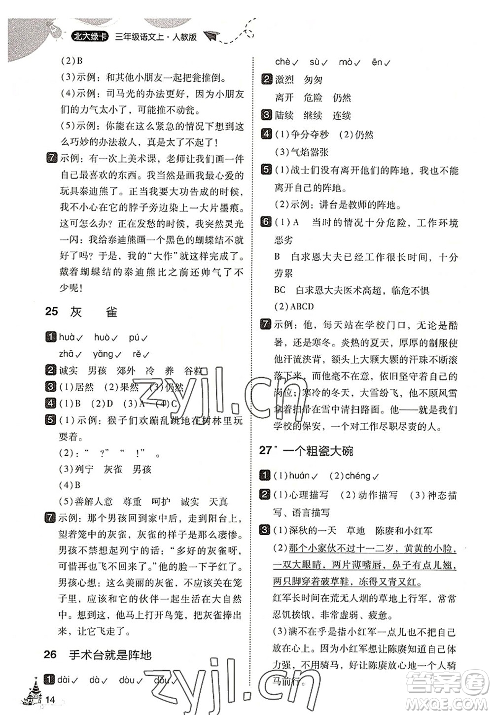 東北師范大學(xué)出版社2022北大綠卡三年級(jí)語(yǔ)文上冊(cè)人教版答案