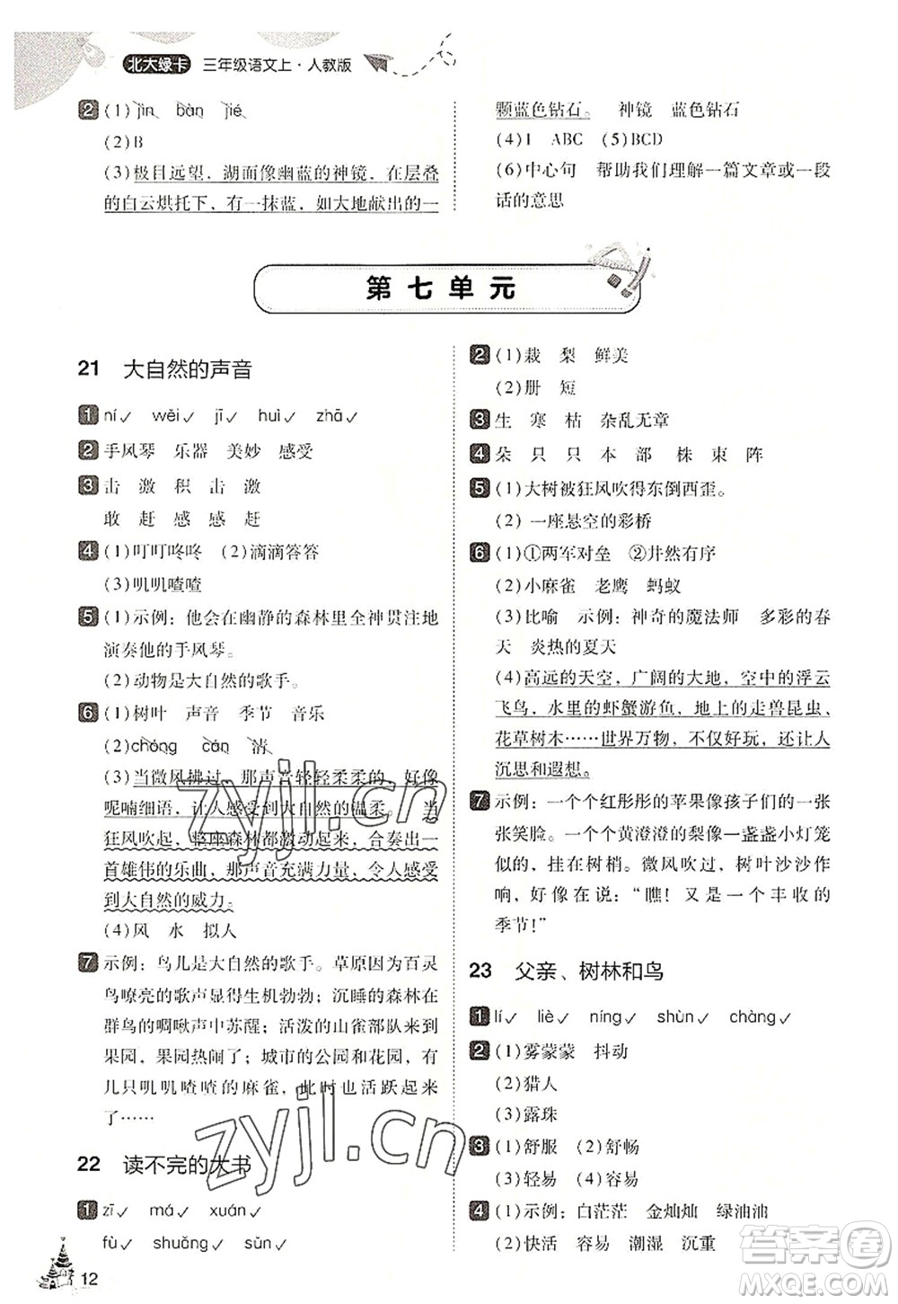 東北師范大學(xué)出版社2022北大綠卡三年級(jí)語(yǔ)文上冊(cè)人教版答案