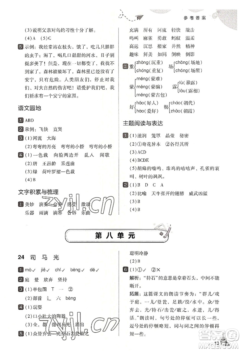 東北師范大學(xué)出版社2022北大綠卡三年級(jí)語(yǔ)文上冊(cè)人教版答案