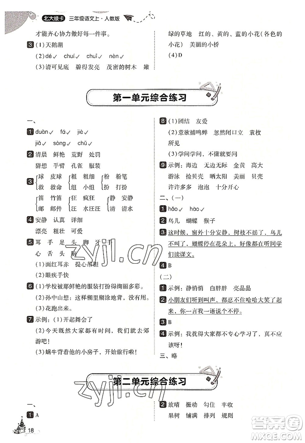 東北師范大學(xué)出版社2022北大綠卡三年級(jí)語(yǔ)文上冊(cè)人教版答案