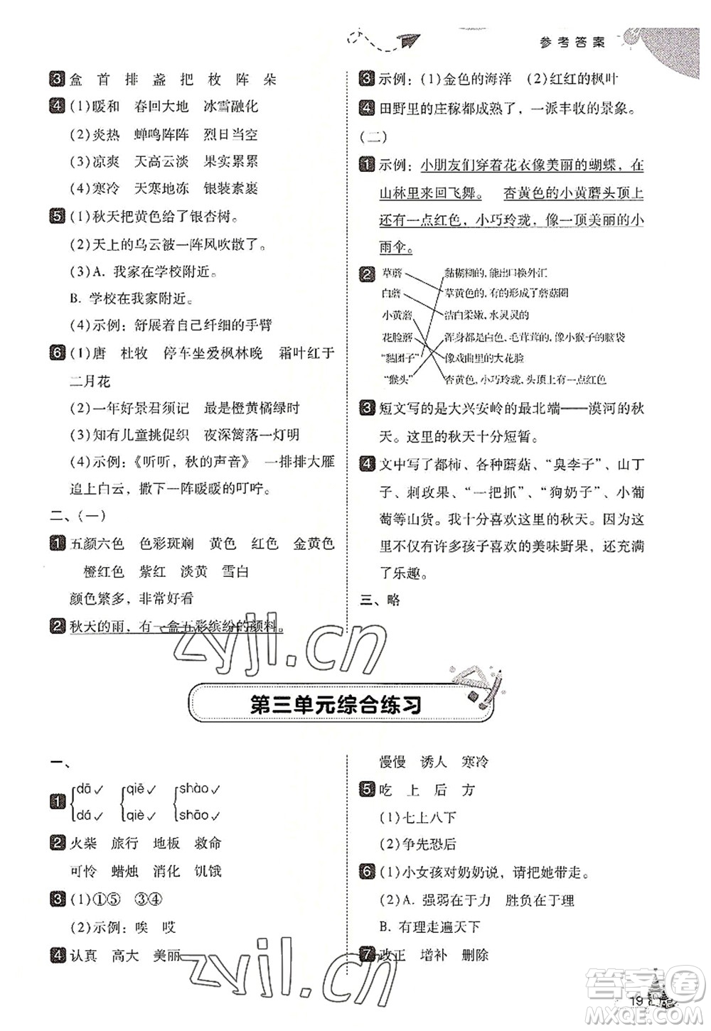 東北師范大學(xué)出版社2022北大綠卡三年級(jí)語(yǔ)文上冊(cè)人教版答案