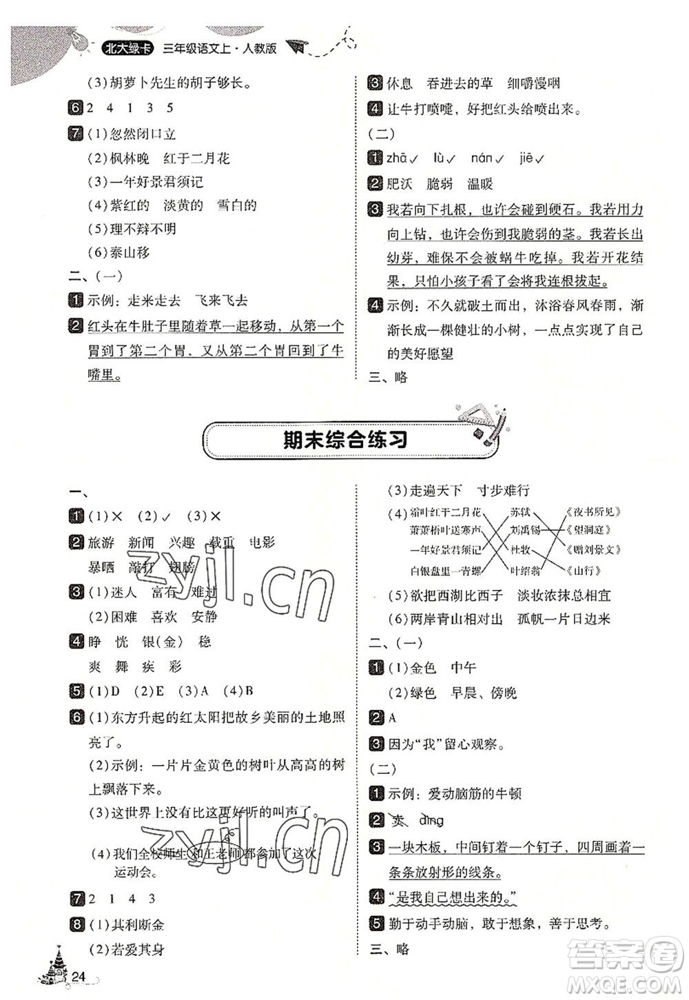 東北師范大學(xué)出版社2022北大綠卡三年級(jí)語(yǔ)文上冊(cè)人教版答案