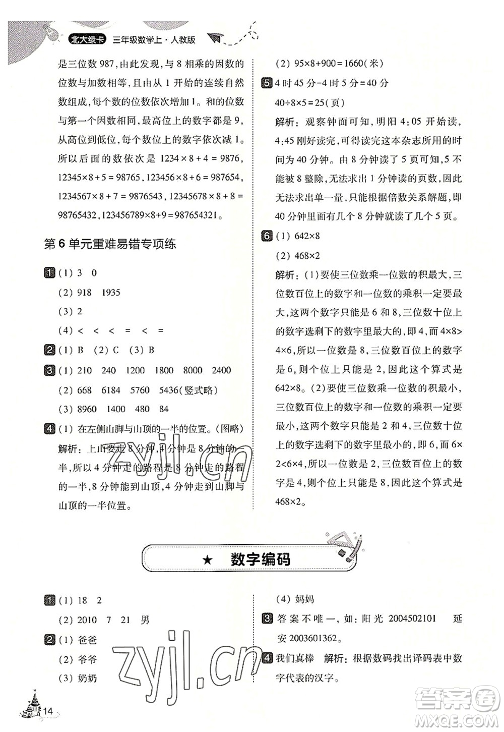 東北師范大學(xué)出版社2022北大綠卡三年級數(shù)學(xué)上冊人教版答案