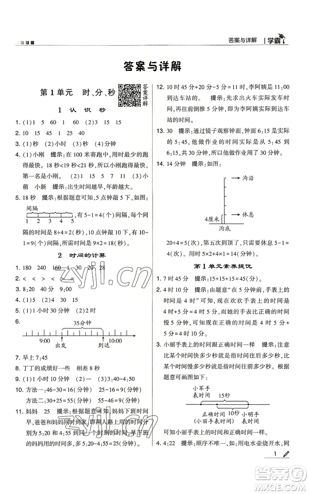 甘肅少年兒童出版社2022經(jīng)綸學(xué)典學(xué)霸三年級(jí)上冊(cè)數(shù)學(xué)人教版參考答案