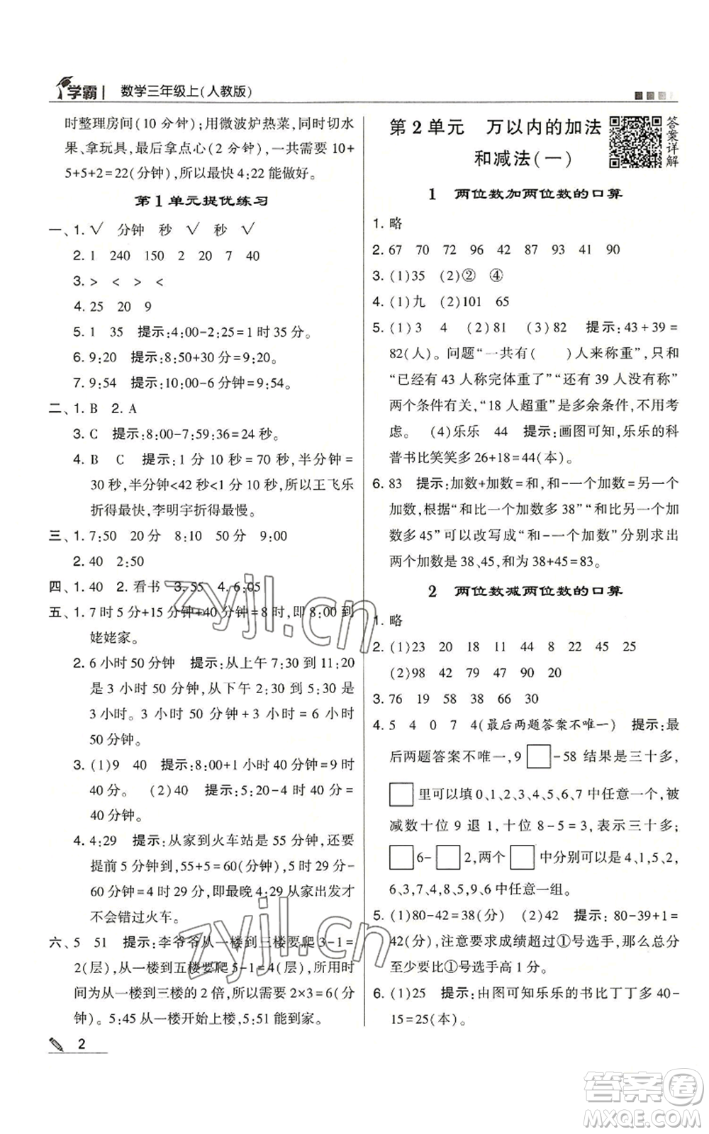 甘肅少年兒童出版社2022經(jīng)綸學(xué)典學(xué)霸三年級(jí)上冊(cè)數(shù)學(xué)人教版參考答案