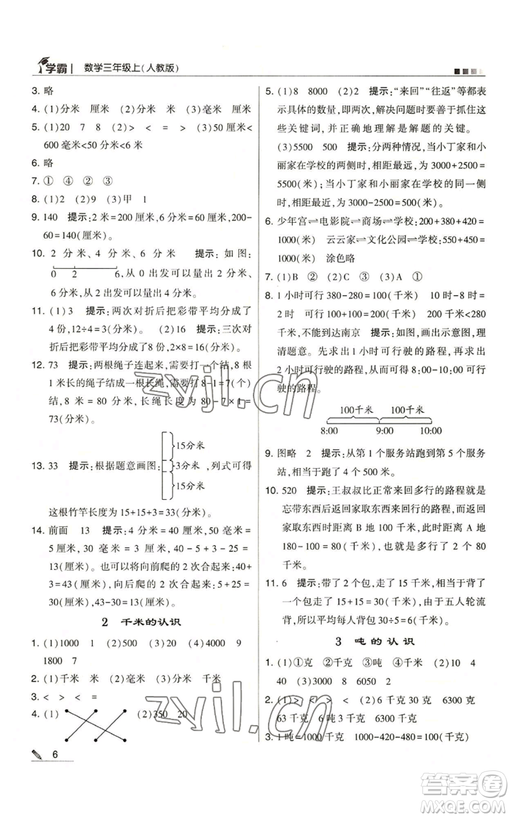 甘肅少年兒童出版社2022經(jīng)綸學(xué)典學(xué)霸三年級(jí)上冊(cè)數(shù)學(xué)人教版參考答案
