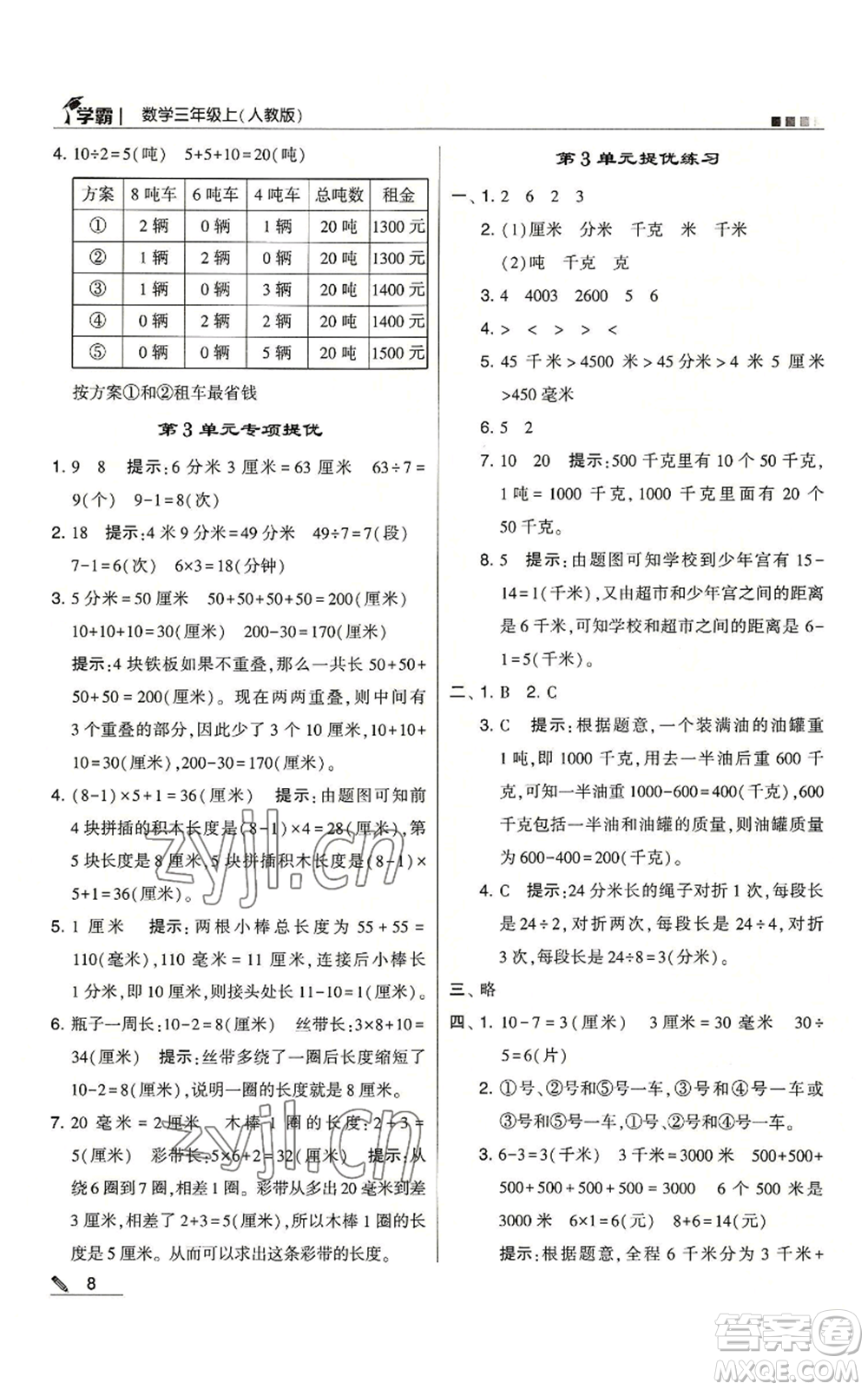 甘肅少年兒童出版社2022經(jīng)綸學(xué)典學(xué)霸三年級(jí)上冊(cè)數(shù)學(xué)人教版參考答案