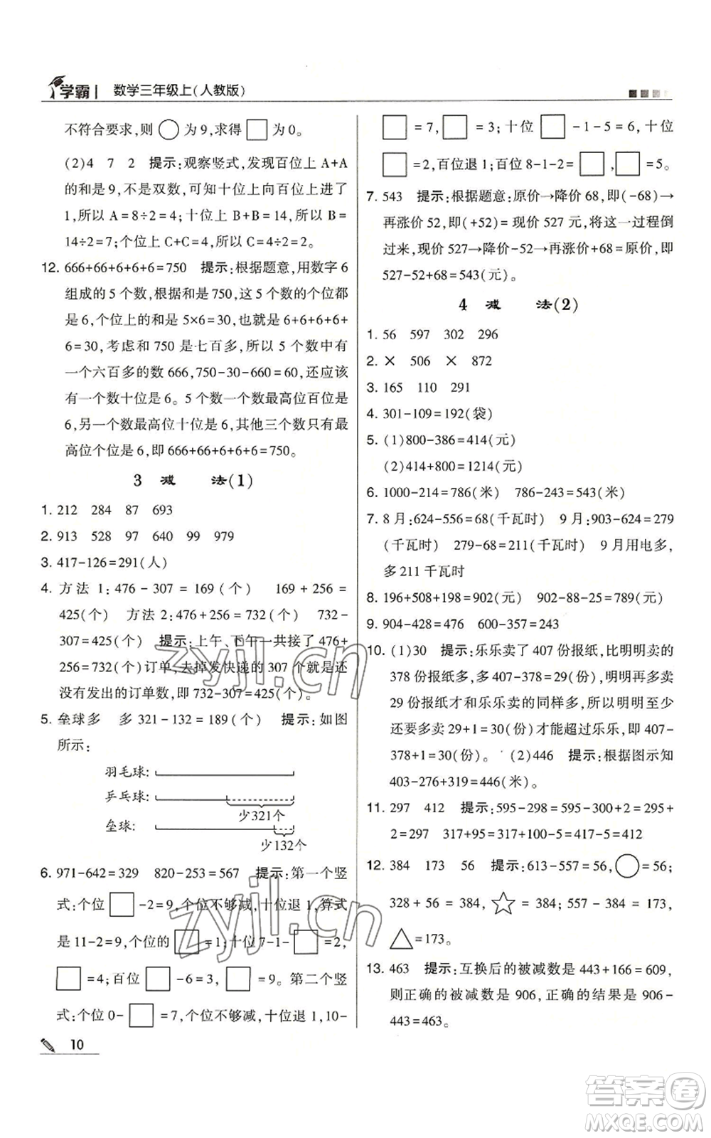 甘肅少年兒童出版社2022經(jīng)綸學(xué)典學(xué)霸三年級(jí)上冊(cè)數(shù)學(xué)人教版參考答案