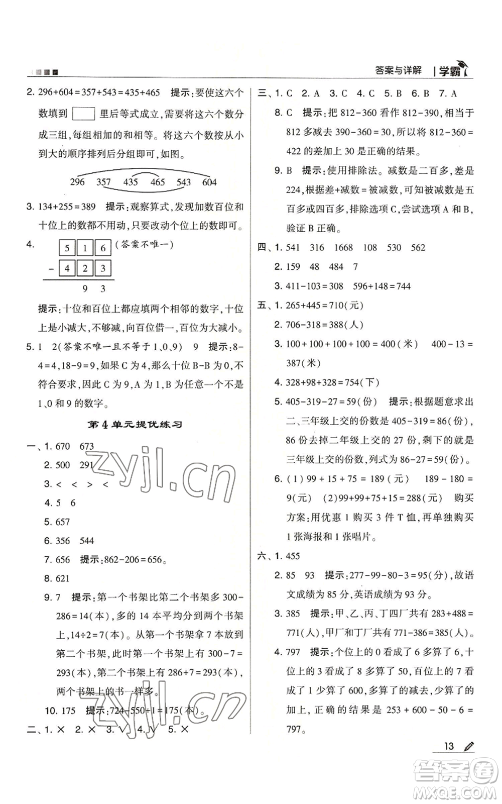 甘肅少年兒童出版社2022經(jīng)綸學(xué)典學(xué)霸三年級(jí)上冊(cè)數(shù)學(xué)人教版參考答案