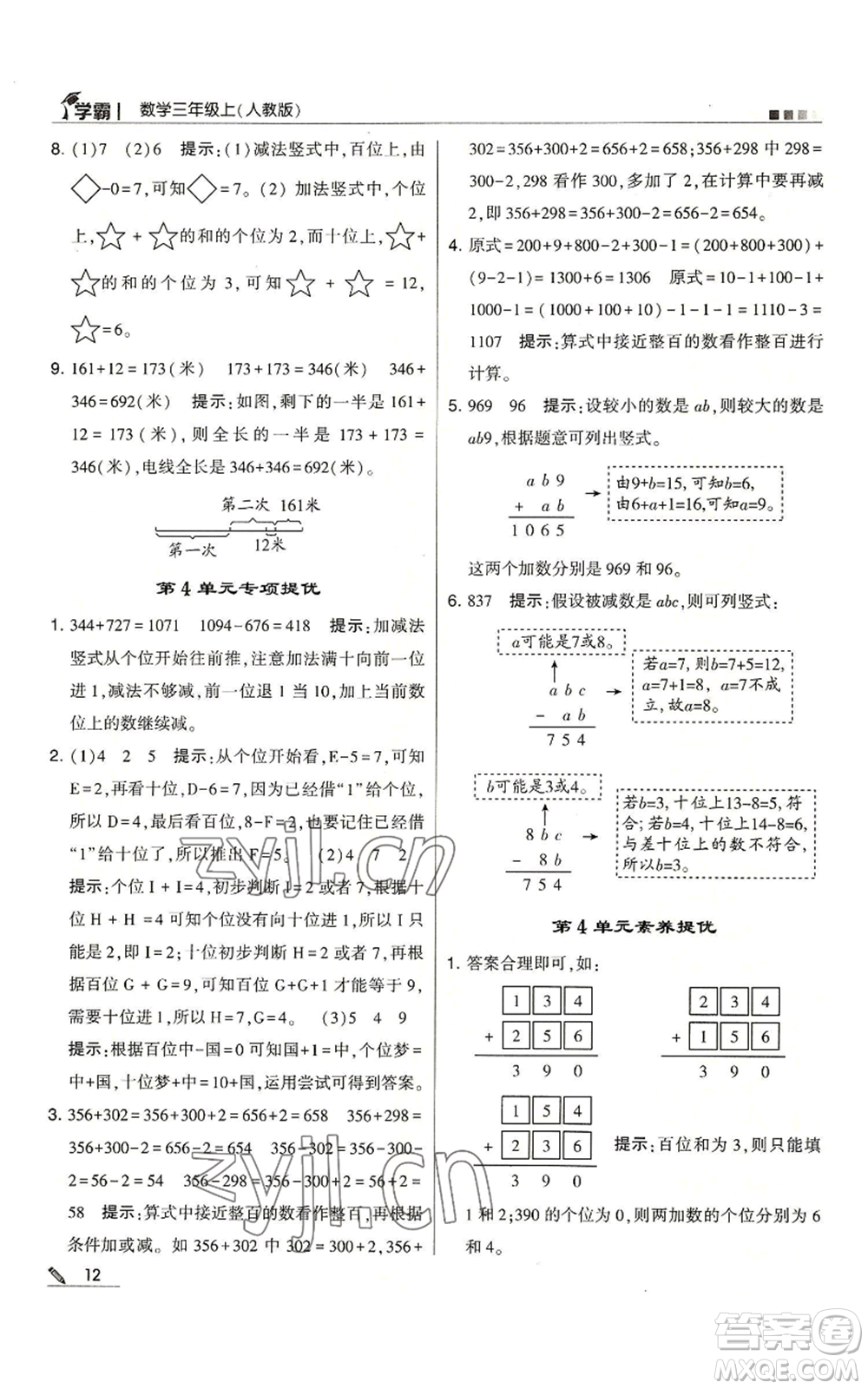 甘肅少年兒童出版社2022經(jīng)綸學(xué)典學(xué)霸三年級(jí)上冊(cè)數(shù)學(xué)人教版參考答案