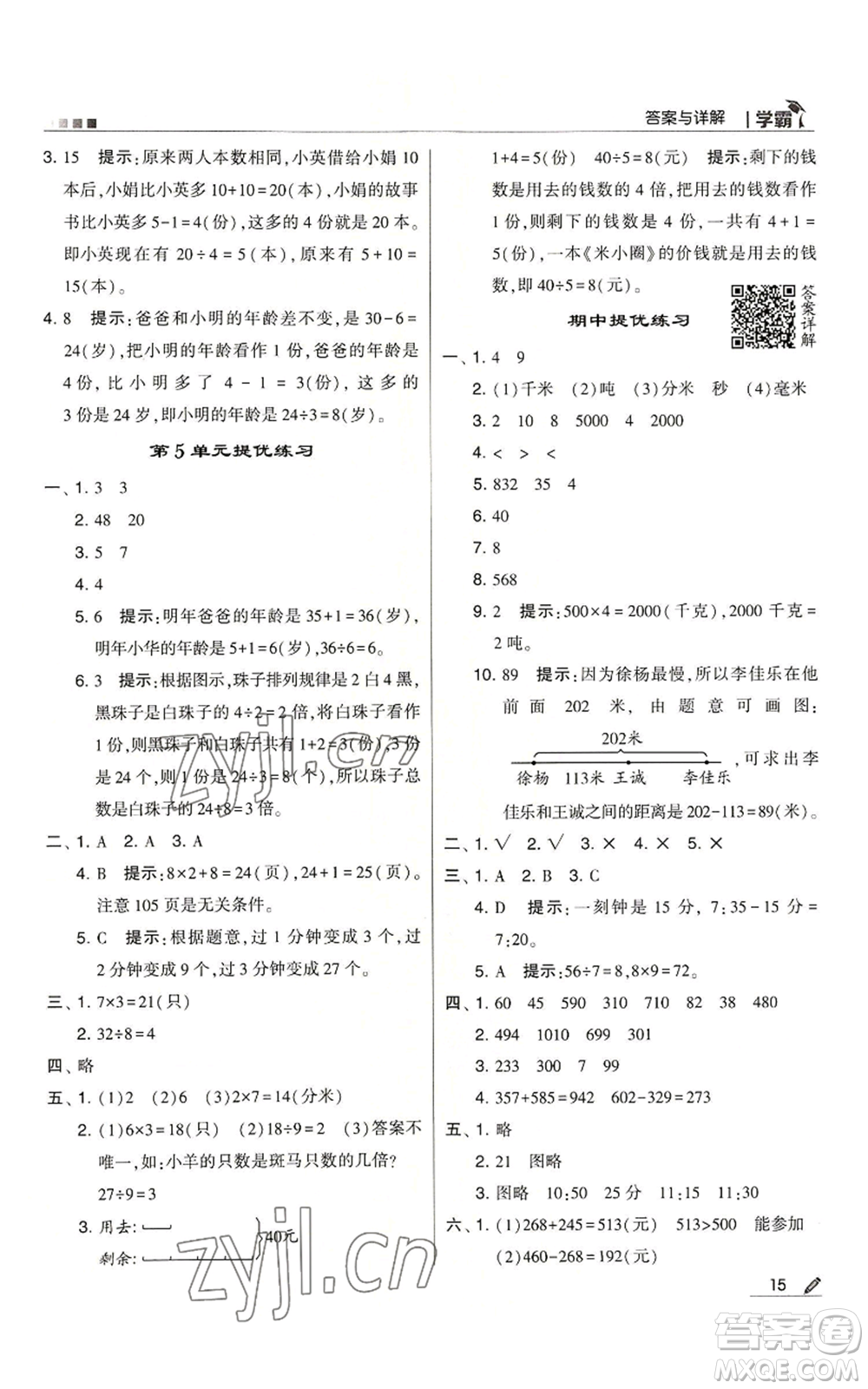 甘肅少年兒童出版社2022經(jīng)綸學(xué)典學(xué)霸三年級(jí)上冊(cè)數(shù)學(xué)人教版參考答案