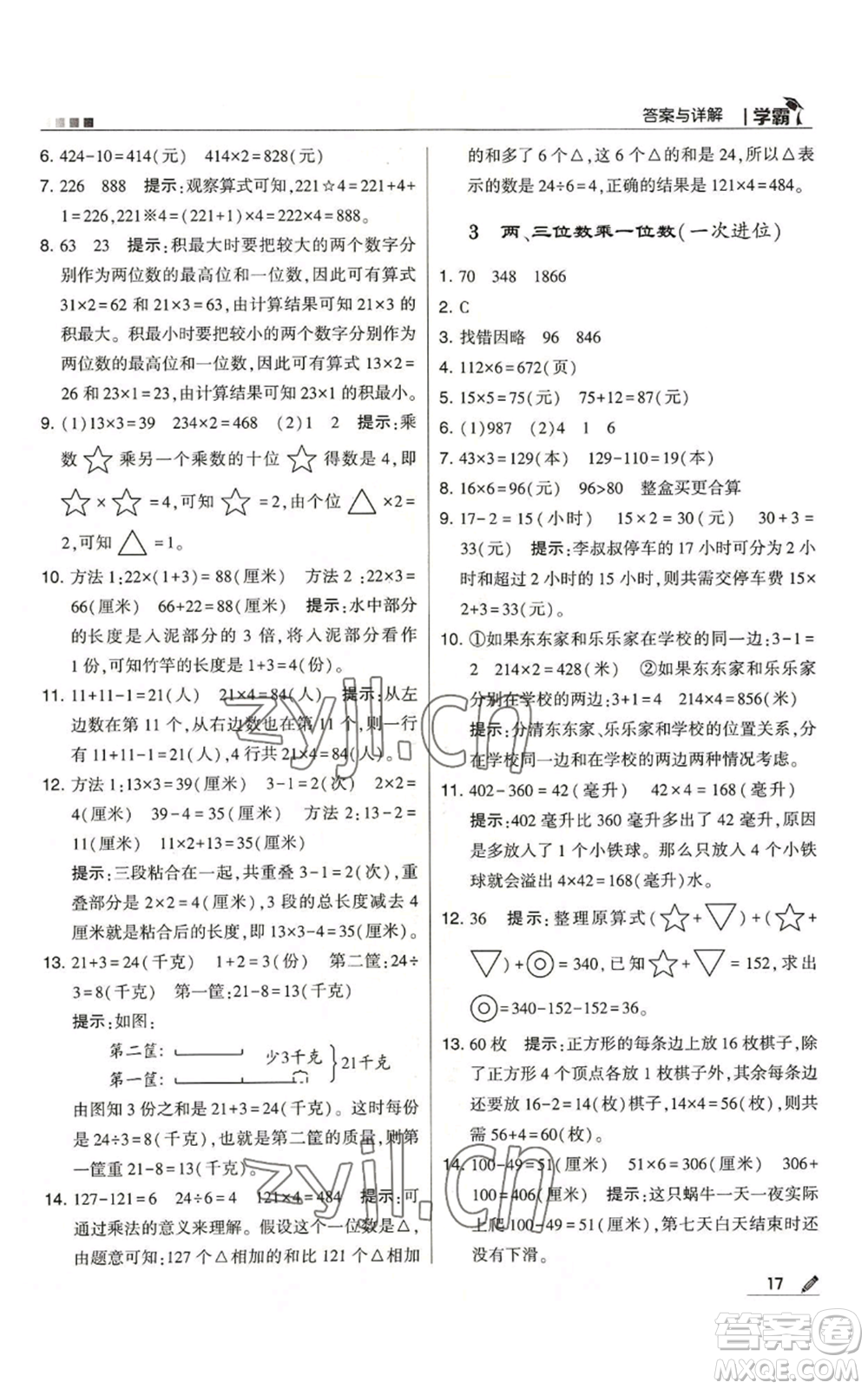 甘肅少年兒童出版社2022經(jīng)綸學(xué)典學(xué)霸三年級(jí)上冊(cè)數(shù)學(xué)人教版參考答案