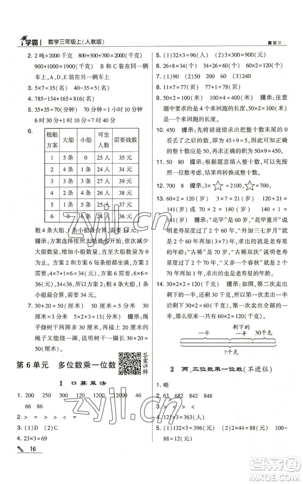 甘肅少年兒童出版社2022經(jīng)綸學(xué)典學(xué)霸三年級(jí)上冊(cè)數(shù)學(xué)人教版參考答案