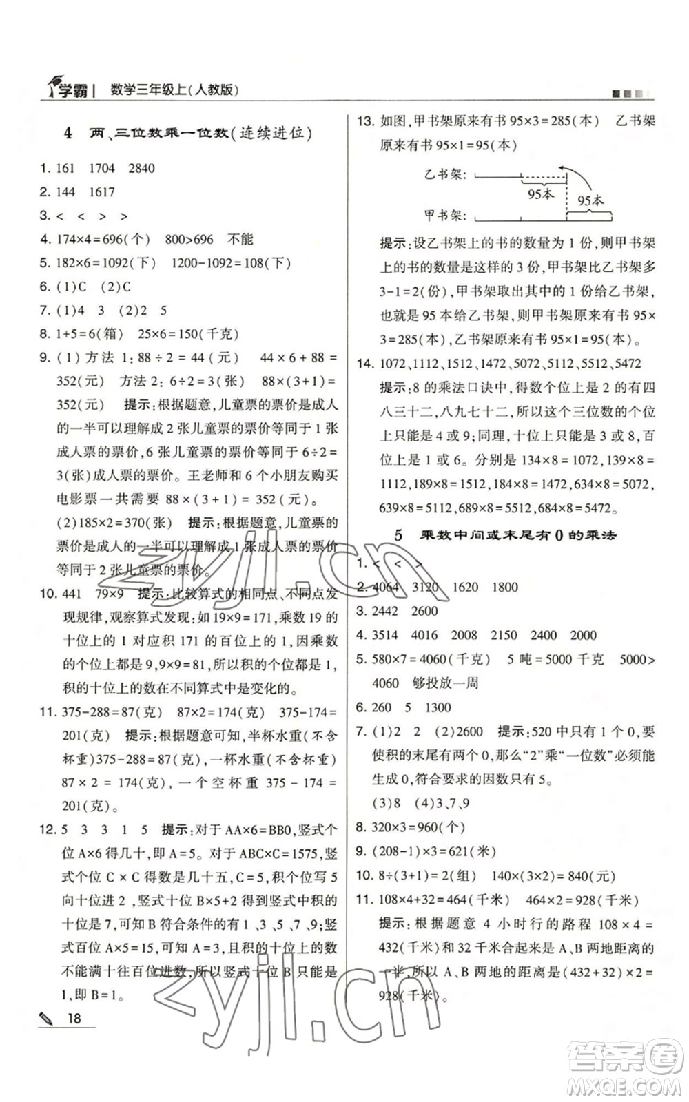 甘肅少年兒童出版社2022經(jīng)綸學(xué)典學(xué)霸三年級(jí)上冊(cè)數(shù)學(xué)人教版參考答案
