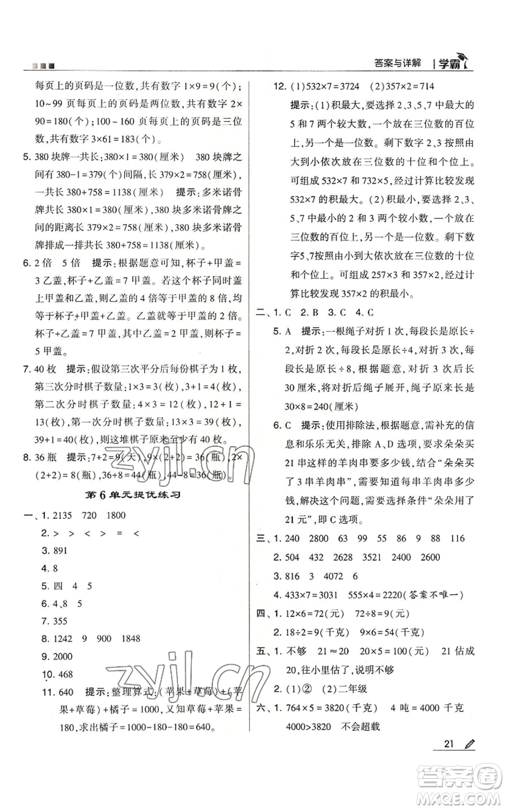 甘肅少年兒童出版社2022經(jīng)綸學(xué)典學(xué)霸三年級(jí)上冊(cè)數(shù)學(xué)人教版參考答案