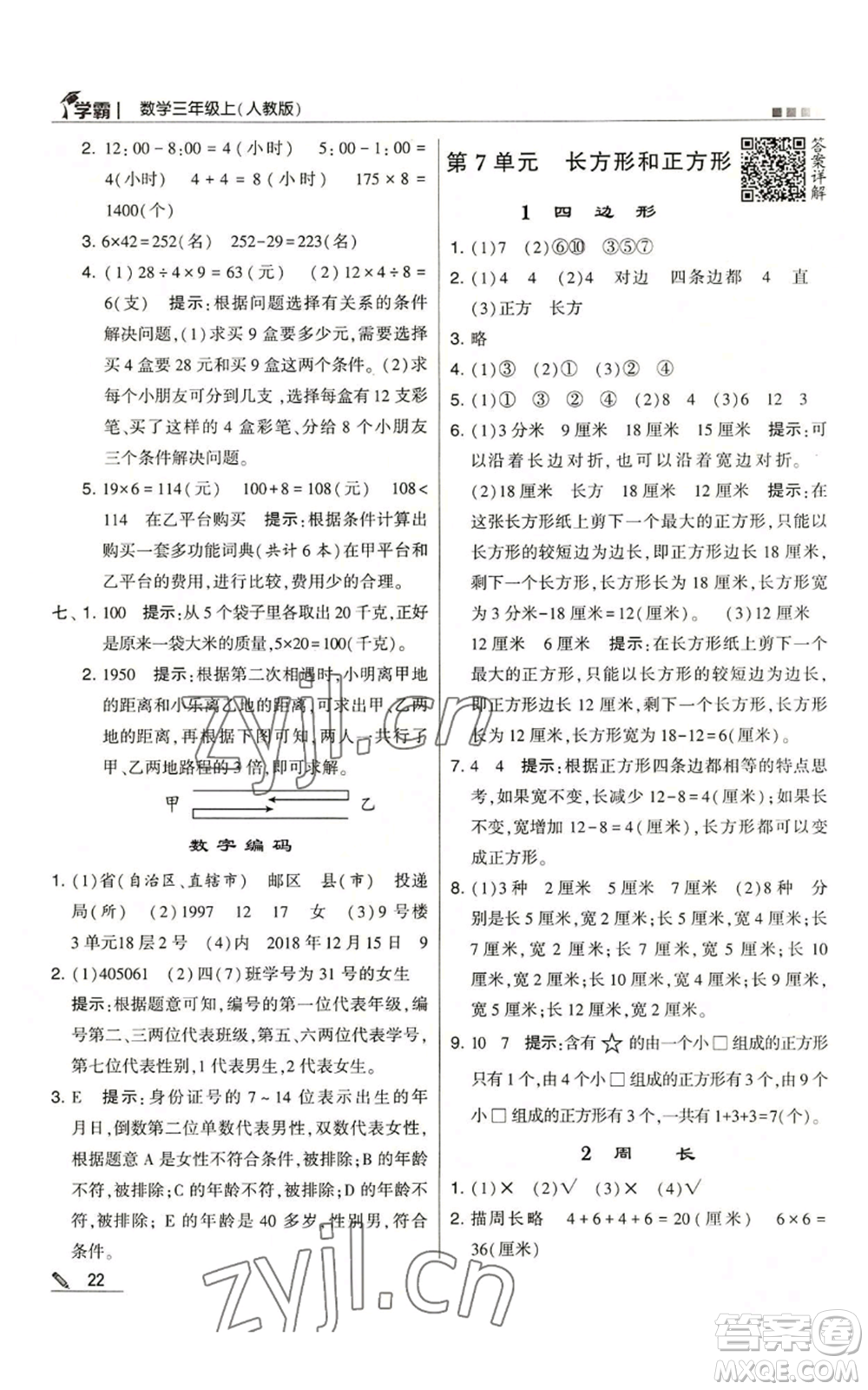 甘肅少年兒童出版社2022經(jīng)綸學(xué)典學(xué)霸三年級(jí)上冊(cè)數(shù)學(xué)人教版參考答案