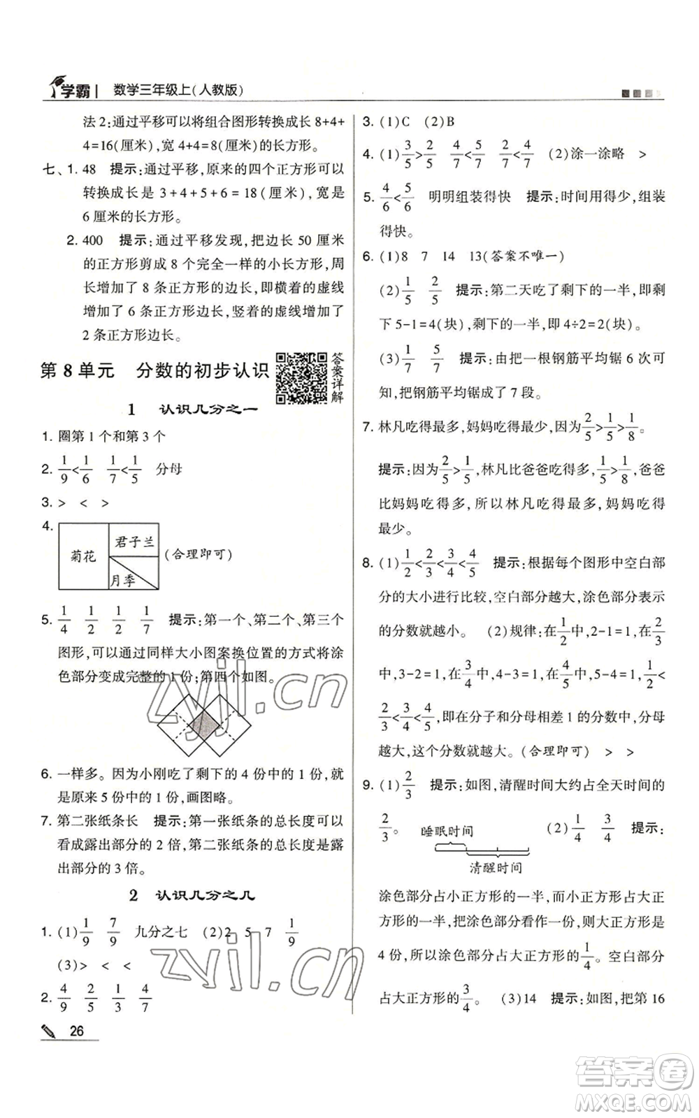 甘肅少年兒童出版社2022經(jīng)綸學(xué)典學(xué)霸三年級(jí)上冊(cè)數(shù)學(xué)人教版參考答案