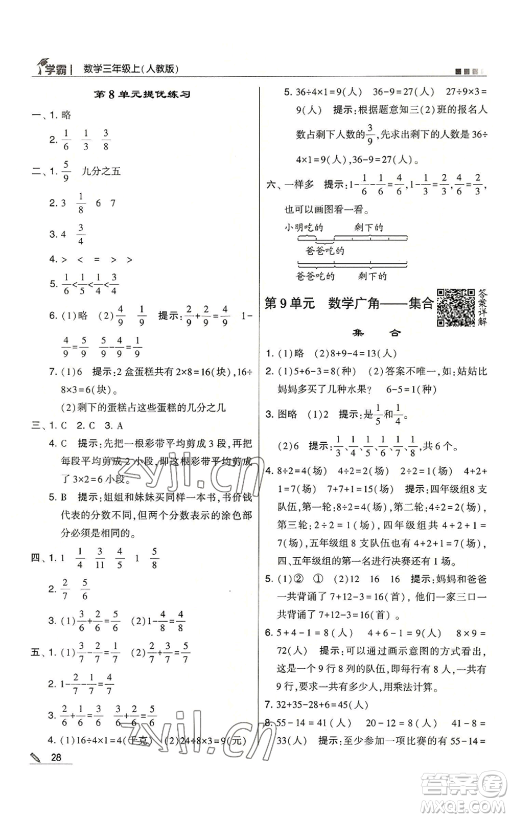 甘肅少年兒童出版社2022經(jīng)綸學(xué)典學(xué)霸三年級(jí)上冊(cè)數(shù)學(xué)人教版參考答案