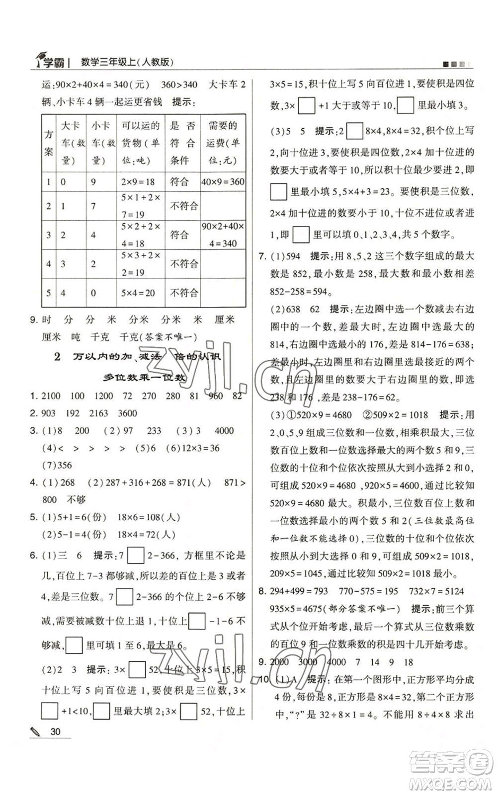 甘肅少年兒童出版社2022經(jīng)綸學(xué)典學(xué)霸三年級(jí)上冊(cè)數(shù)學(xué)人教版參考答案