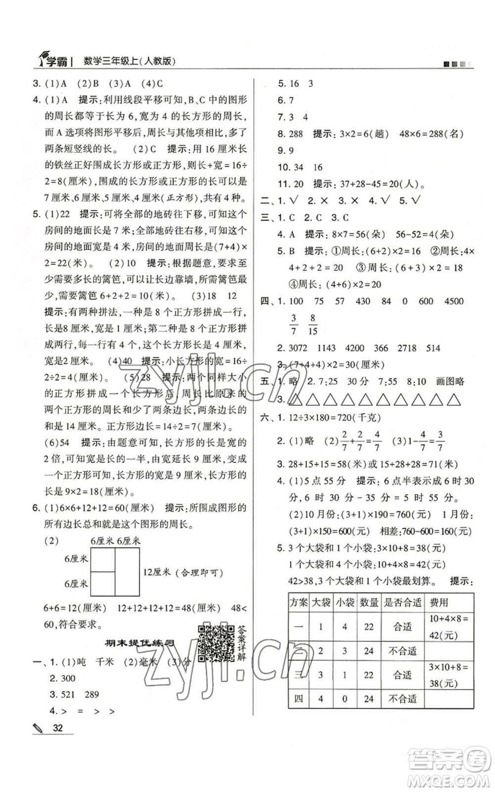 甘肅少年兒童出版社2022經(jīng)綸學(xué)典學(xué)霸三年級(jí)上冊(cè)數(shù)學(xué)人教版參考答案