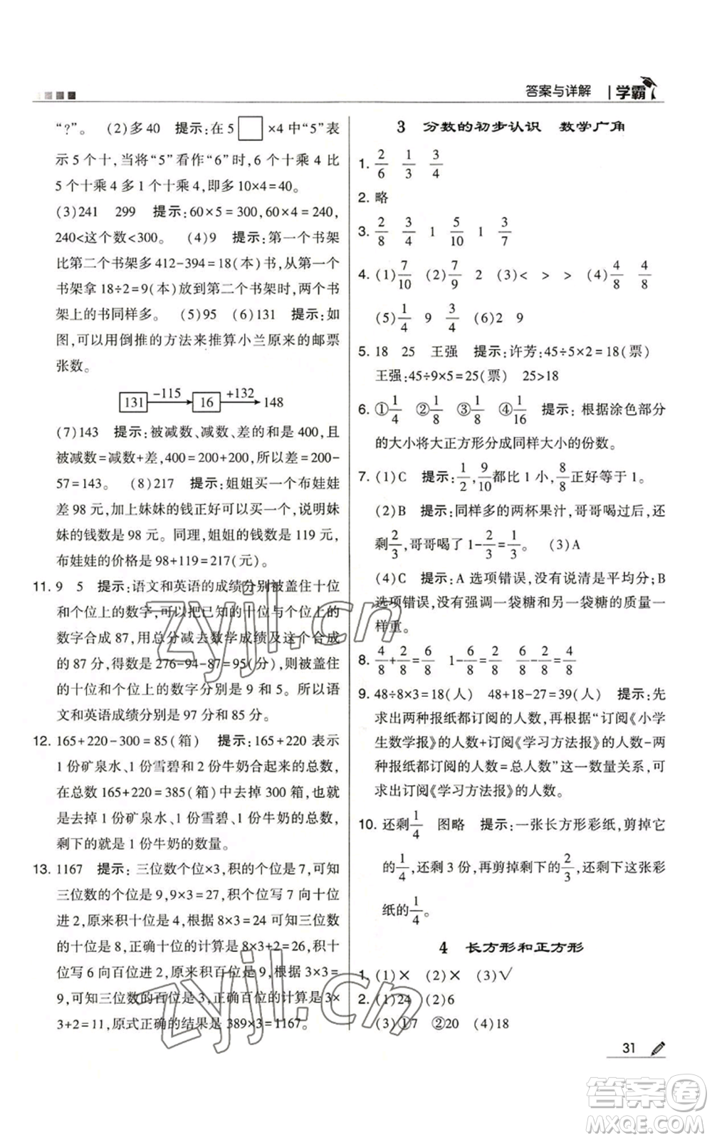 甘肅少年兒童出版社2022經(jīng)綸學(xué)典學(xué)霸三年級(jí)上冊(cè)數(shù)學(xué)人教版參考答案