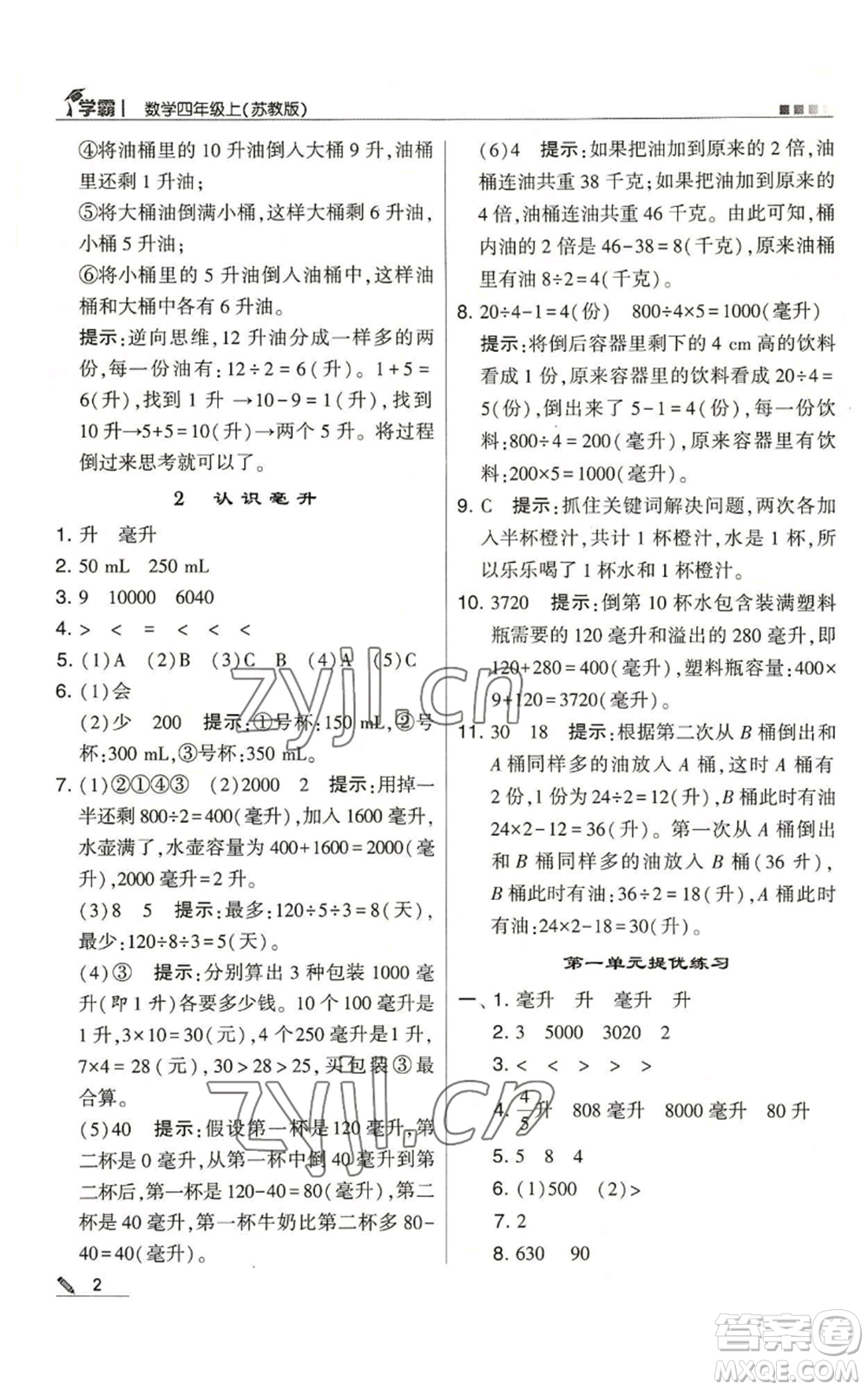 甘肅少年兒童出版社2022經(jīng)綸學(xué)典學(xué)霸四年級(jí)上冊(cè)數(shù)學(xué)蘇教版參考答案