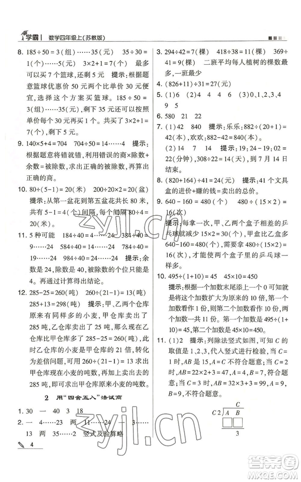 甘肅少年兒童出版社2022經(jīng)綸學(xué)典學(xué)霸四年級(jí)上冊(cè)數(shù)學(xué)蘇教版參考答案