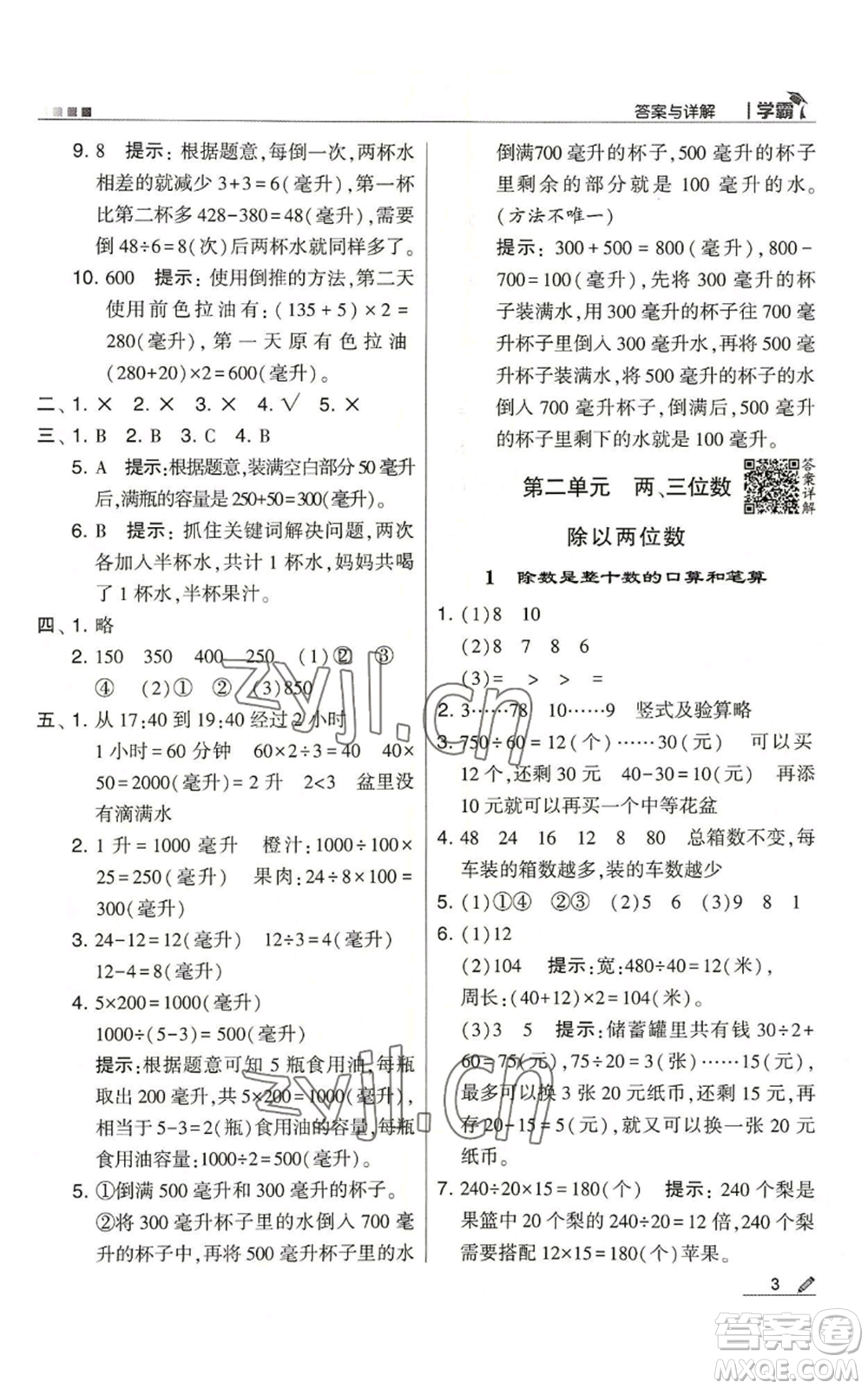 甘肅少年兒童出版社2022經(jīng)綸學(xué)典學(xué)霸四年級(jí)上冊(cè)數(shù)學(xué)蘇教版參考答案