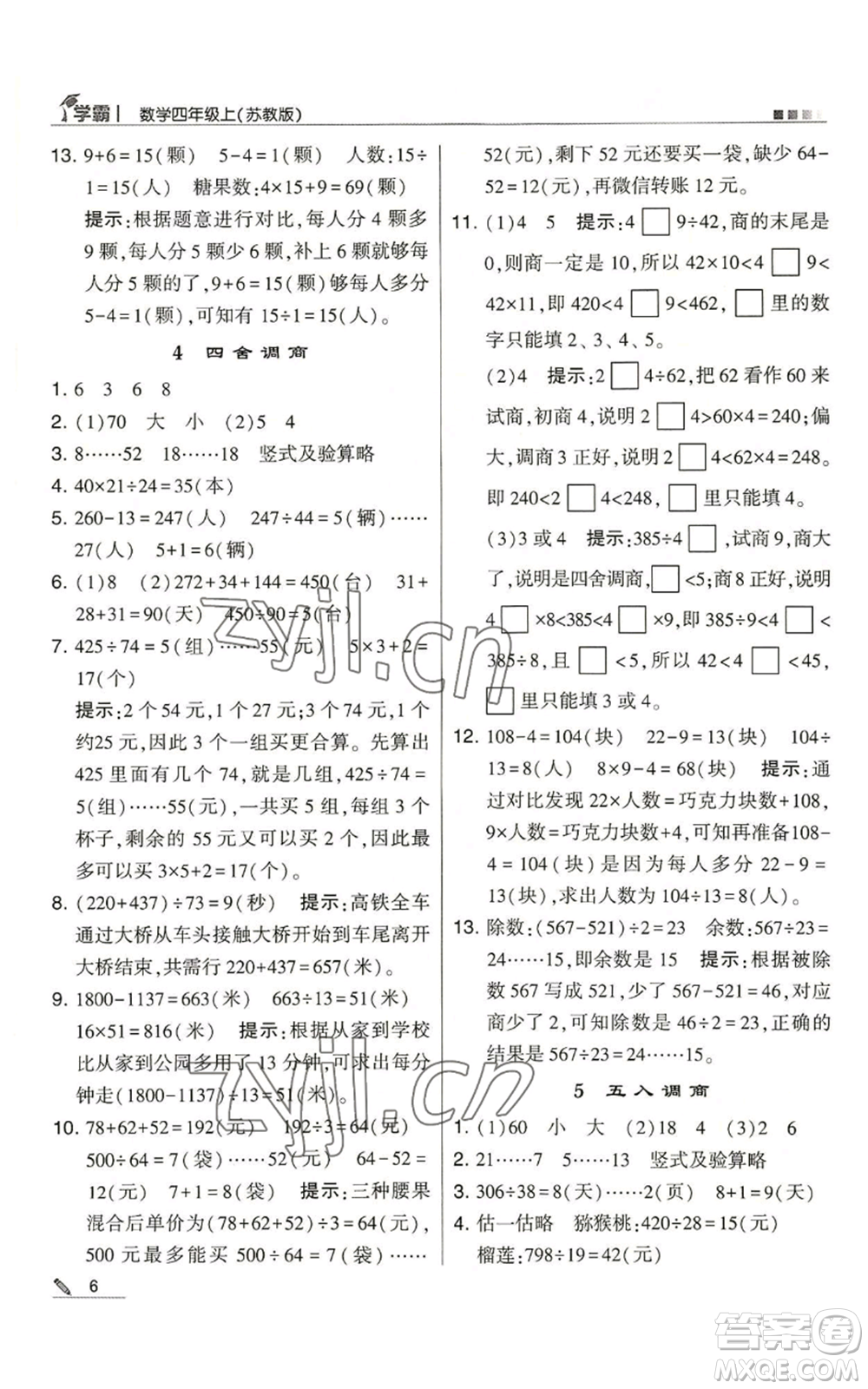 甘肅少年兒童出版社2022經(jīng)綸學(xué)典學(xué)霸四年級(jí)上冊(cè)數(shù)學(xué)蘇教版參考答案