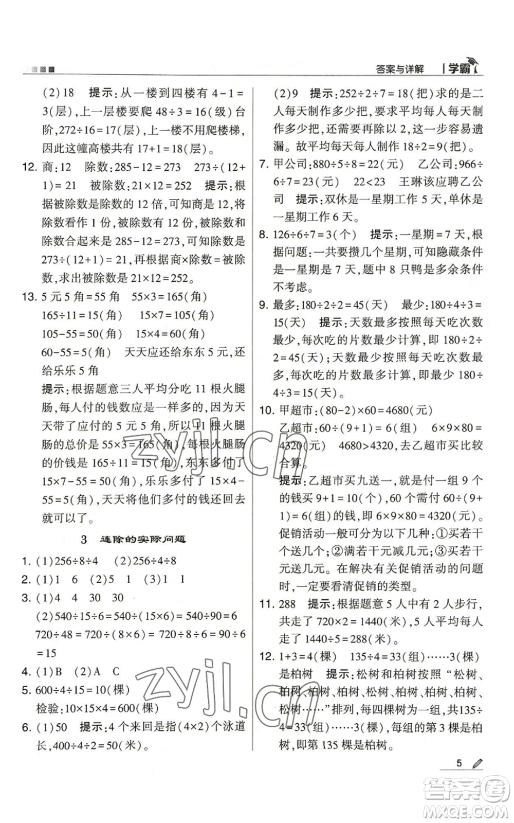甘肅少年兒童出版社2022經(jīng)綸學(xué)典學(xué)霸四年級(jí)上冊(cè)數(shù)學(xué)蘇教版參考答案