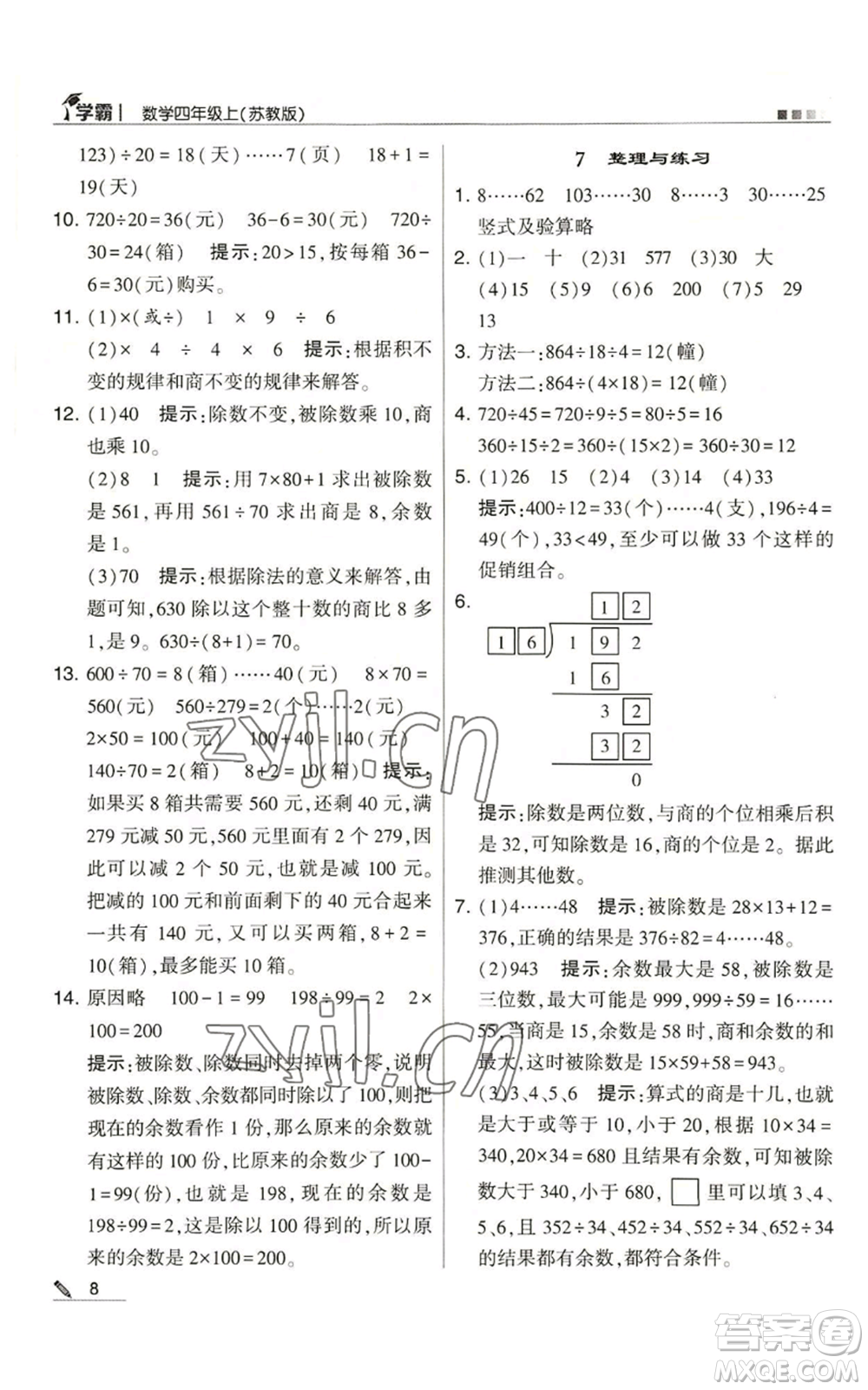 甘肅少年兒童出版社2022經(jīng)綸學(xué)典學(xué)霸四年級(jí)上冊(cè)數(shù)學(xué)蘇教版參考答案