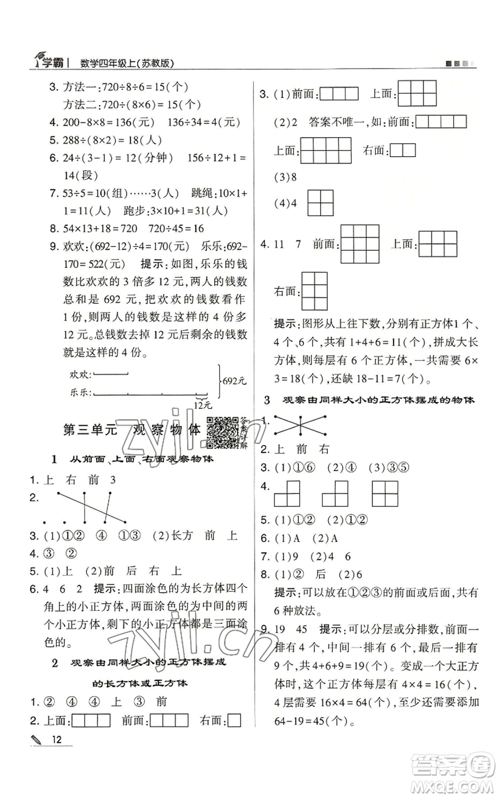 甘肅少年兒童出版社2022經(jīng)綸學(xué)典學(xué)霸四年級(jí)上冊(cè)數(shù)學(xué)蘇教版參考答案