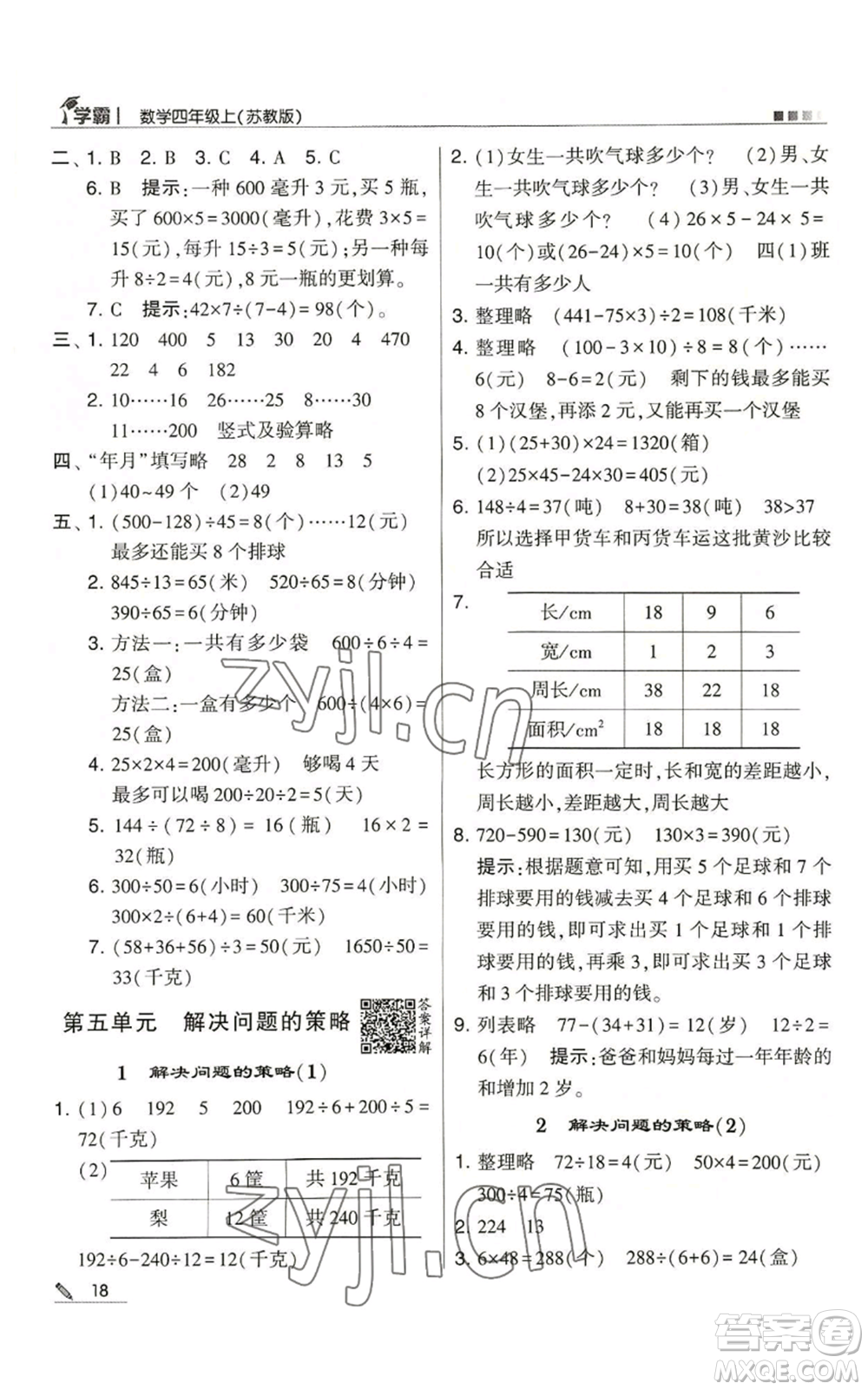 甘肅少年兒童出版社2022經(jīng)綸學(xué)典學(xué)霸四年級(jí)上冊(cè)數(shù)學(xué)蘇教版參考答案