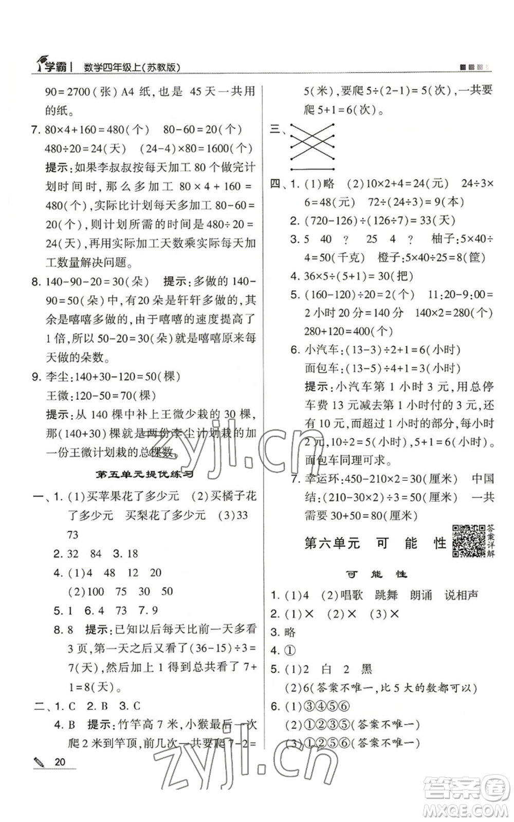 甘肅少年兒童出版社2022經(jīng)綸學(xué)典學(xué)霸四年級(jí)上冊(cè)數(shù)學(xué)蘇教版參考答案
