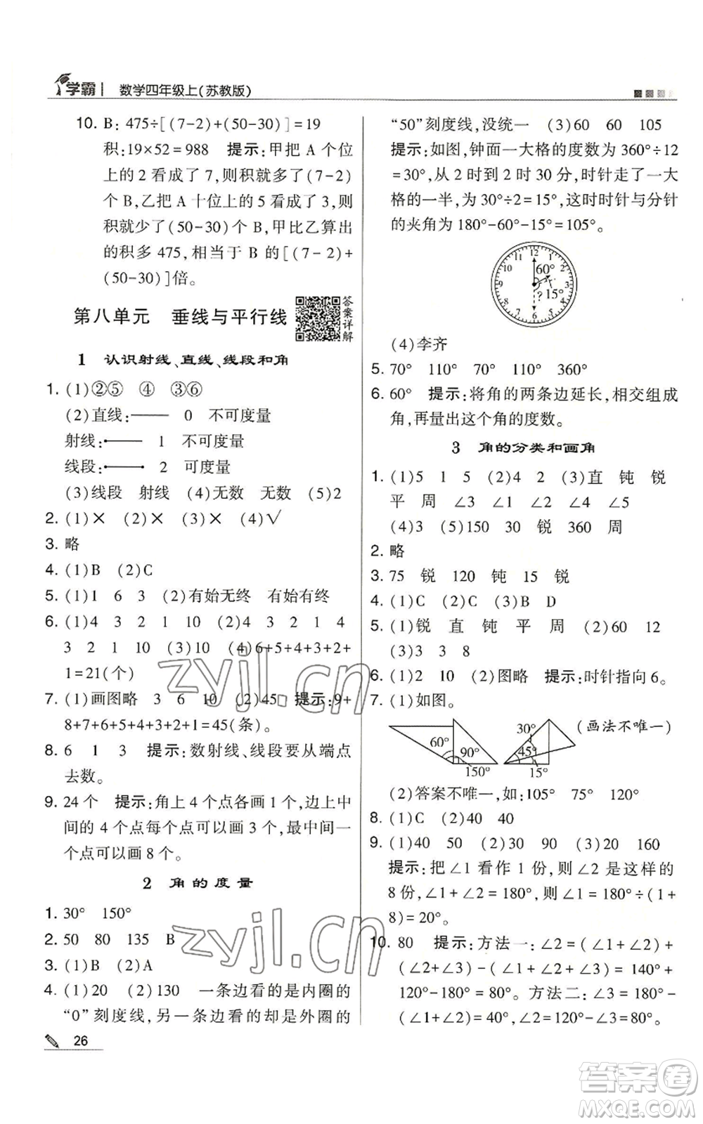 甘肅少年兒童出版社2022經(jīng)綸學(xué)典學(xué)霸四年級(jí)上冊(cè)數(shù)學(xué)蘇教版參考答案